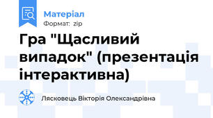 Гра "Щасливий випадок" (презентація інтерактивна)