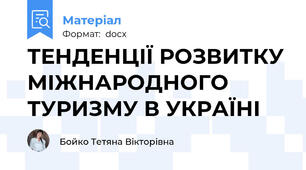 ТЕНДЕНЦІЇ РОЗВИТКУ МІЖНАРОДНОГО ТУРИЗМУ В УКРАЇНІ