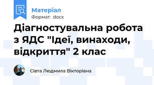 Діагностувальна робота з ЯДС "Ідеї, винаходи, відкриття" 2 клас