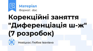 Корекційні заняття "Диференціація ш-ж" (7 розробок)