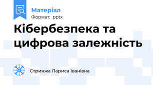 Кібербезпека та цифрова залежність