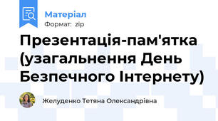 Презентація-пам'ятка (узагальнення День Безпечного Інтернету)
