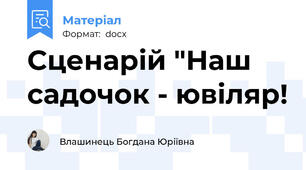 Сценарій "Наш садочок - ювіляр!