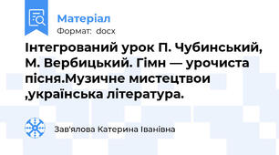 Інтегрований урок П. Чубинський, М. Вербицький. Гімн — урочиста пісня.Музичне мистецтвои ,українська література.