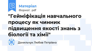 "Гейміфікація навчального процесу як чинник підвищення якості знань з біології та хімії"