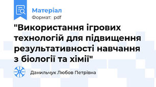 "Використання ігрових технологій для підвищення результативності навчання з біології та хімії"