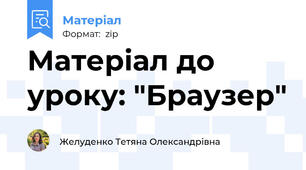 Матеріал до уроку: "Браузер"