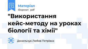 "Використання кейс-методу на уроках біології та хімії"