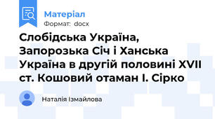 Слобідська Україна, Запорозька Січ і Ханська Україна в другій половині XVII ст. Кошовий отаман І. Сірко