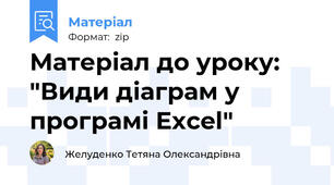 Матеріал до уроку: "Види діаграм у програмі Excel"