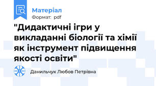 "Дидактичні ігри у викладанні біології та хімії як інструмент підвищення якості освіти"