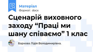 Сценарій виховного заходу “Праці ми шану співаємо” 1 клас