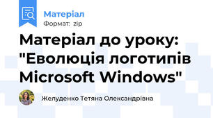 Матеріал до уроку: "Еволюція логотипів Microsoft Windows"