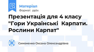Презентація для 4 класу  "Гори Українські  Карпати. Рослини Карпат"