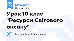Урок 10 клас "Ресурси Світового океану".