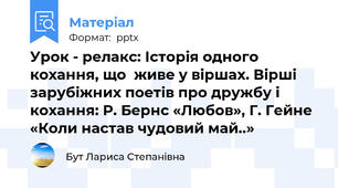 Урок - релакс: Історія одного кохання, що  живе у віршах. Вірші зарубіжних поетів про дружбу і кохання: Р. Бернс «Любов», Г. Гейне «Коли настав чудовий май..»