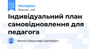 Індивідуальний план самовідновлення для педагога