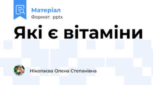 Які є вітаміни