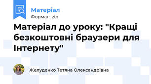 Матеріал до уроку: "Кращі безкоштовні браузери для Інтернету"