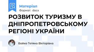 РОЗВИТОК ТУРИЗМУ В ДНІПРОПЕТРОВСЬКОМУ РЕГІОНІ УКРАЇНИ