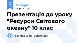 Презентація до уроку "Ресурси Світового океану" 10 клас