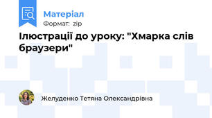 Ілюстрації до уроку: "Хмарка слів браузери"