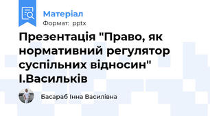 Презентація "Право, як нормативний регулятор суспільних відносин" І.Васильків