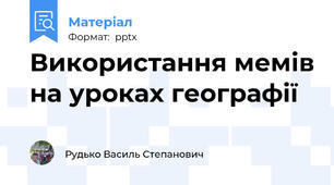Використання мемів на уроках географії