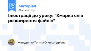 Ілюстрації до уроку: "Хмарка слів розширення файлів"