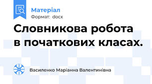 Словникова робота в початкових класах.