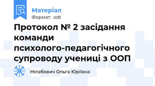 Протокол № 2 засідання команди психолого-педагогічного супроводу учениці з ООП