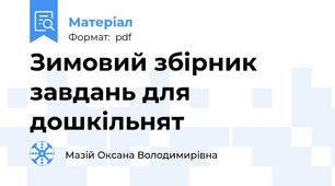 Зимовий збірник завдань для дошкільнят
