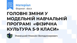 ГОЛОВНІ ЗМІНИ У МОДЕЛЬНІЙ НАВЧАЛЬНІЙ ПРОГРАМІ  «ФІЗИЧНА КУЛЬТУРА 5-9 КЛАСИ»