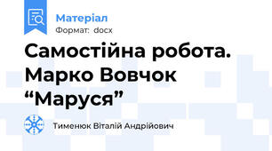 Самостійна робота. Марко Вовчок “Маруся”
