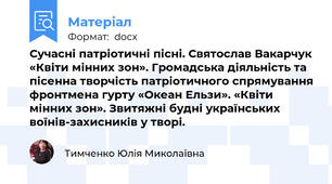 Сучасні патріотичні пісні. Святослав Вакарчук «Квіти мінних зон». Громадська діяльність та пісенна творчість патріотичного спрямування фронтмена гурту «Океан Ельзи». «Квіти мінних зон». Звитяжні будні українських воїнів-захисників у творі.