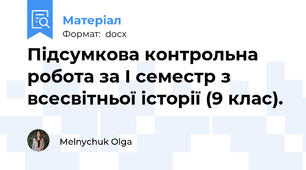 Підсумкова контрольна робота за І семестр з всесвітньої історії (9 клас).