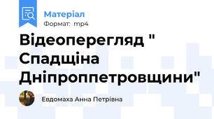 Відеоперегляд " Спадщіна Дніпроппетровщини"