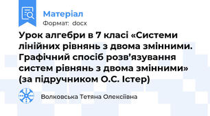 Урок алгебри в 7 класі «Системи лінійних рівнянь з двома змінними. Графічний спосіб розв’язування систем рівнянь з двома змінними» (за підручником О.С. Істер)