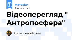 Відеоперегляд " Антропосфера"