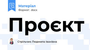 Проєкт