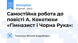 Самостійна робота до повісті А. Кокотюхи «Гімназист і Чорна Рука»: