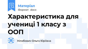 Характеристика для учениці 1 класу з ООП