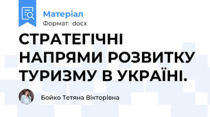 СТРАТЕГІЧНІ НАПРЯМИ РОЗВИТКУ ТУРИЗМУ В УКРАЇНІ.
