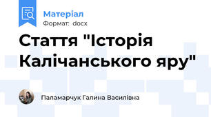 Стаття "Історія Калічанського яру"