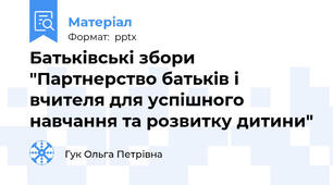 Батьківські збори "Партнерство батьків і вчителя для успішного навчання та розвитку дитини"