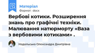 Вербові котики. Розширення знань про графічні техніки. Малювання натюрморту «Ваза з вербовими котиками» .