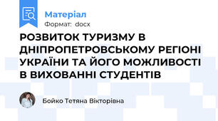 РОЗВИТОК ТУРИЗМУ В ДНІПРОПЕТРОВСЬКОМУ РЕГІОНІ УКРАЇНИ ТА ЙОГО МОЖЛИВОСТІ В ВИХОВАННІ СТУДЕНТІВ