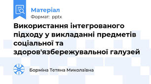 Використання інтегрованого підходу у викладанні предметів соціальної та здоров'язбережувальної галузей
