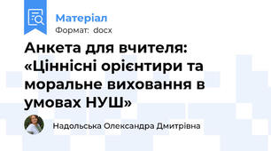 Анкета для вчителя: «Ціннісні орієнтири та моральне виховання в умовах НУШ»
