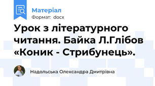 Урок з літературного читання. Байка Л.Глібов «Коник - Стрибунець».